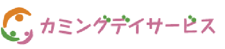 カミングデイサービス